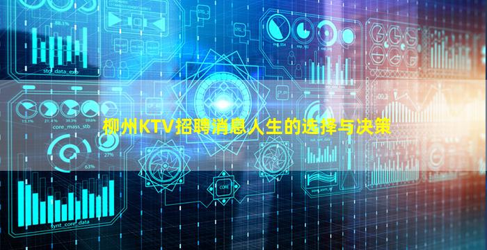 柳州KTV招聘消息人生的选择与决策